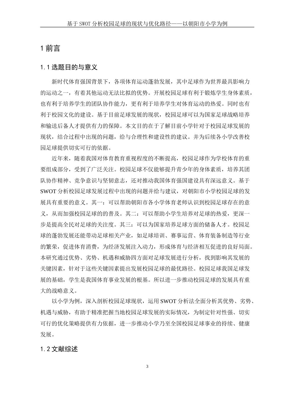 25年WH社会体育指导与管理 基于SWOT分析校园足球的现状与优化路径——以朝阳市小学为例7.79-AI17.57-约12538字符.docx_第5页