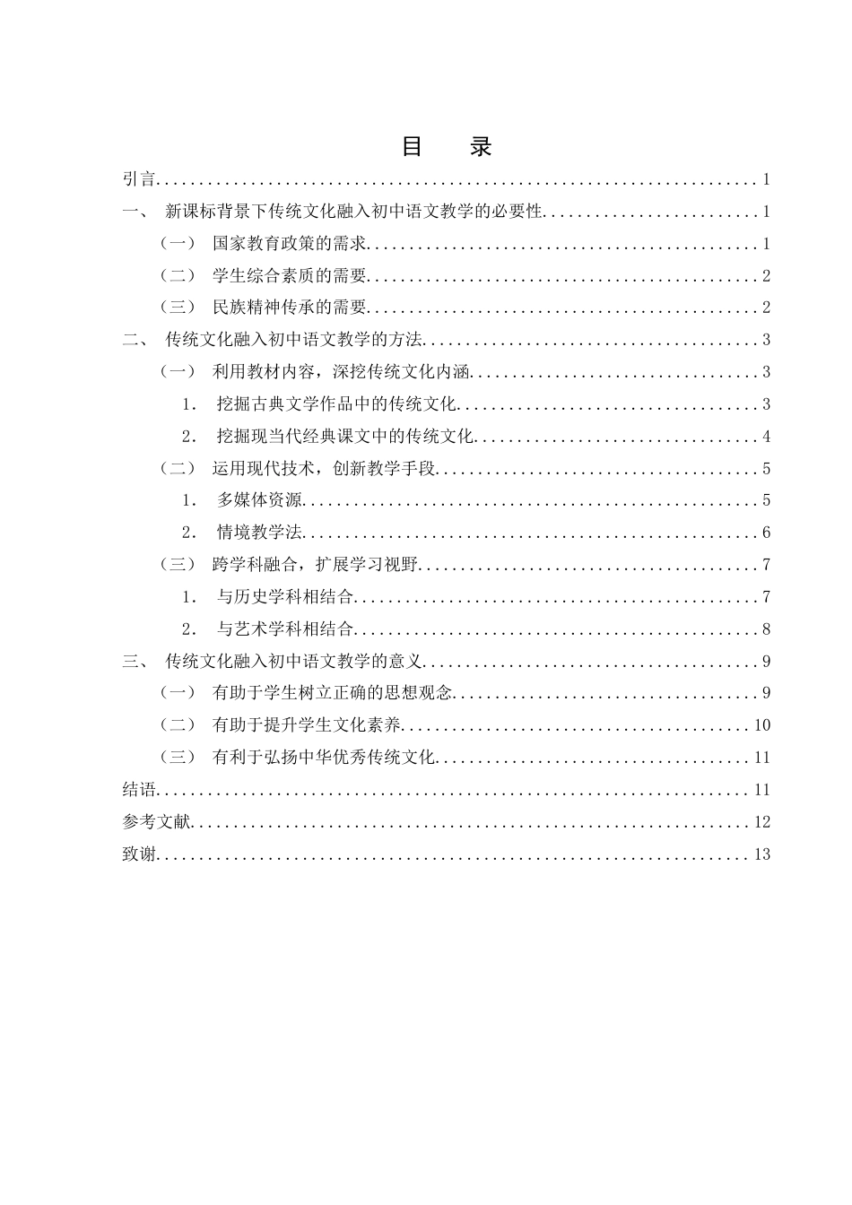 25年WH汉语言文学 新课标背景下传统文化融入初中语文教学的方法论研究24.58-AI24.62-约12688字符.docx_第1页