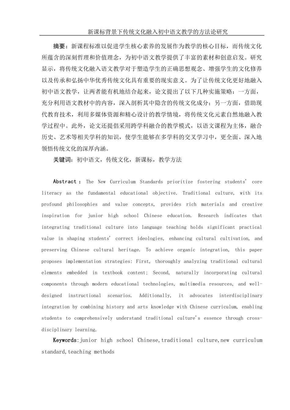 25年WH汉语言文学 新课标背景下传统文化融入初中语文教学的方法论研究24.58-AI24.62-约12688字符.docx_第2页