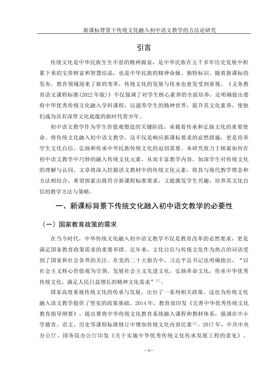 25年WH汉语言文学 新课标背景下传统文化融入初中语文教学的方法论研究24.58-AI24.62-约12688字符.docx_第3页