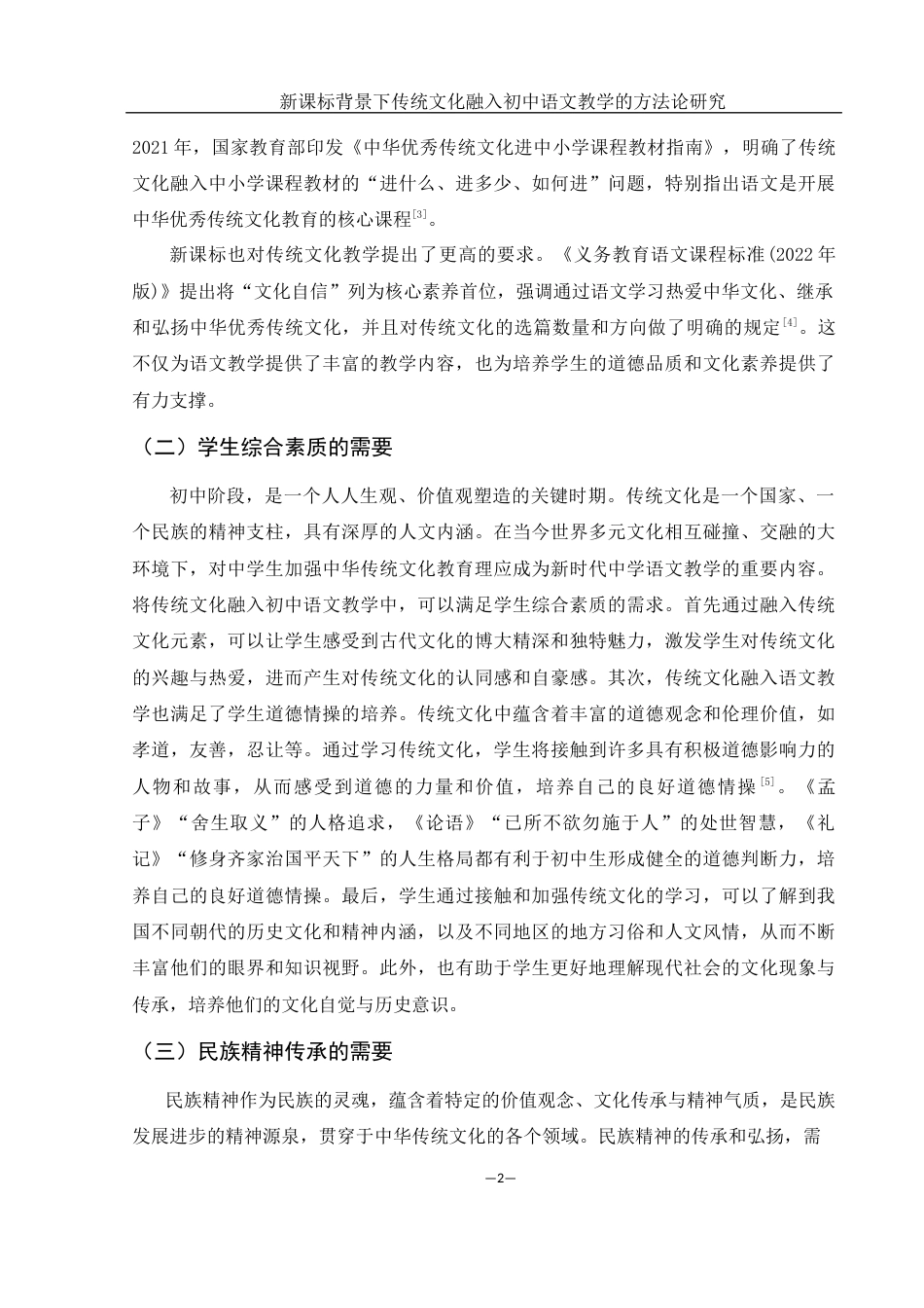 25年WH汉语言文学 新课标背景下传统文化融入初中语文教学的方法论研究24.58-AI24.62-约12688字符.docx_第4页