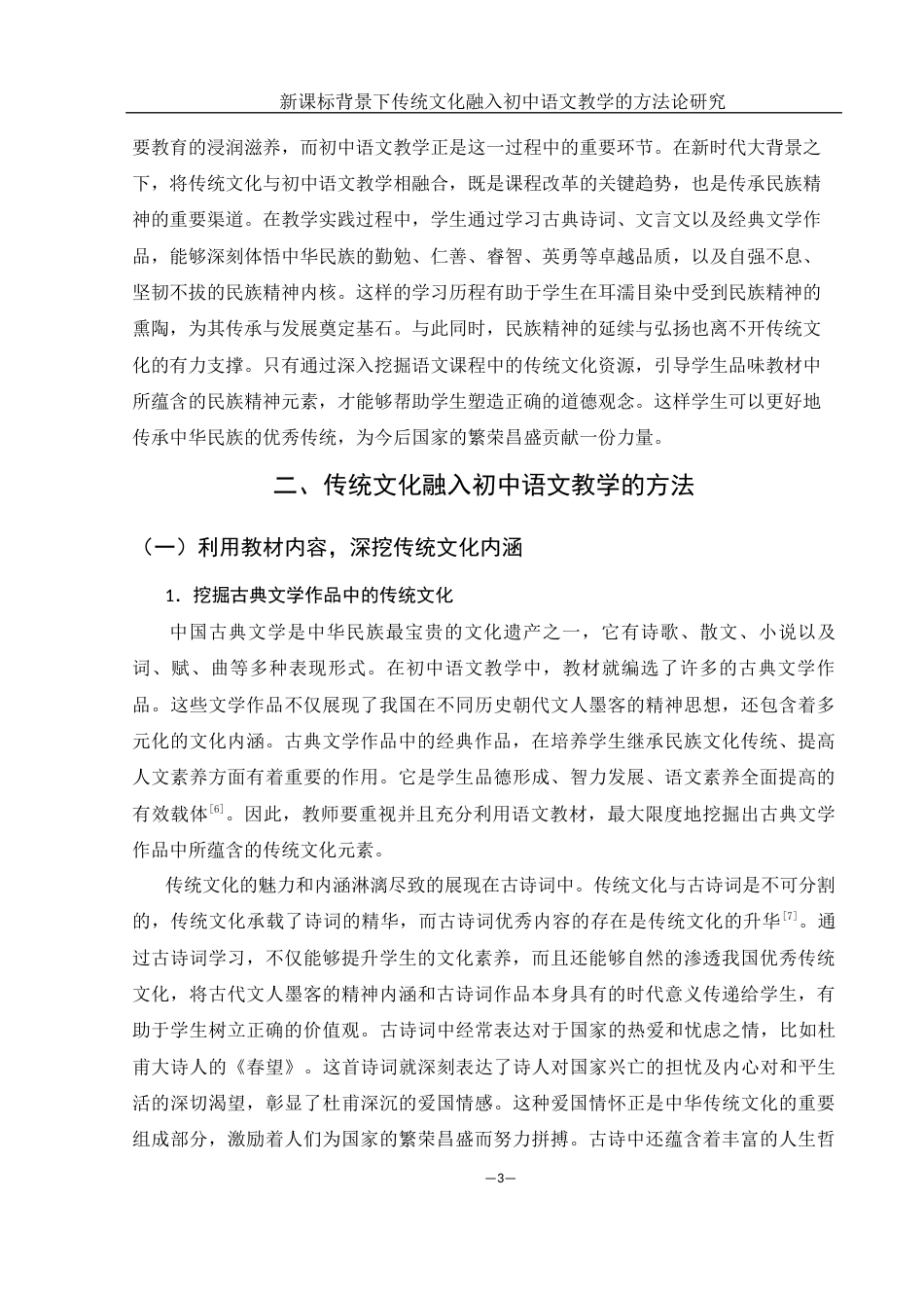 25年WH汉语言文学 新课标背景下传统文化融入初中语文教学的方法论研究24.58-AI24.62-约12688字符.docx_第5页