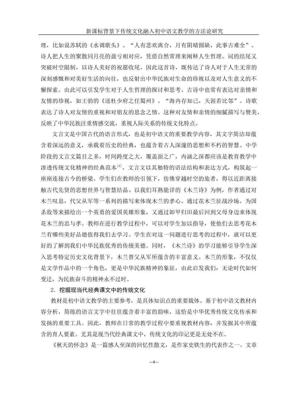 25年WH汉语言文学 新课标背景下传统文化融入初中语文教学的方法论研究24.58-AI24.62-约12688字符.docx_第6页