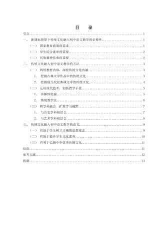 25年WH汉语言文学 新课标背景下传统文化融入初中语文教学的方法论研究24.58-AI24.62-约12688字符.docx