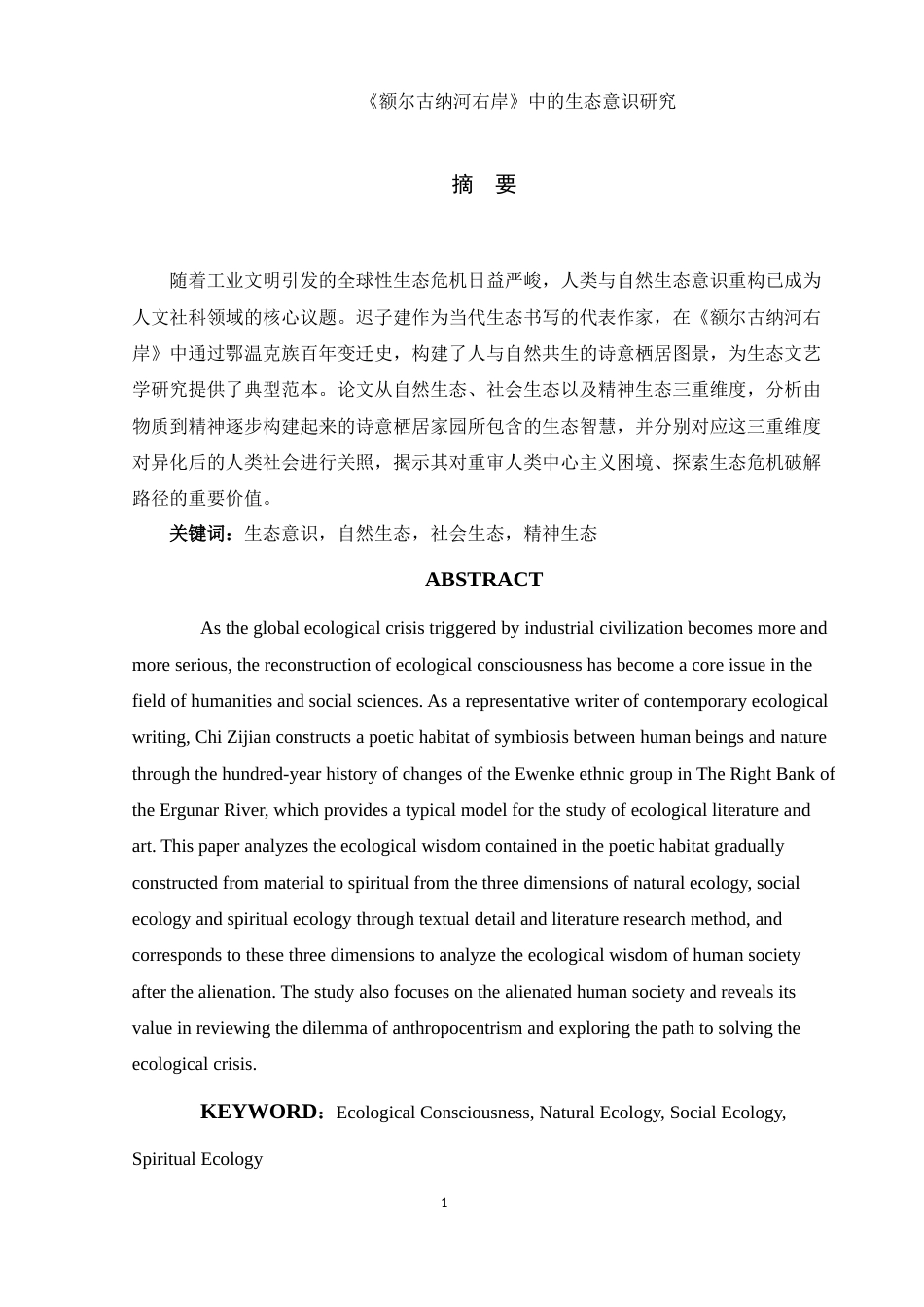 25年WH汉语言文学 《额尔古纳河右岸》中的生态意识研究6.38-AI26.84-约12026字符.docx_第2页
