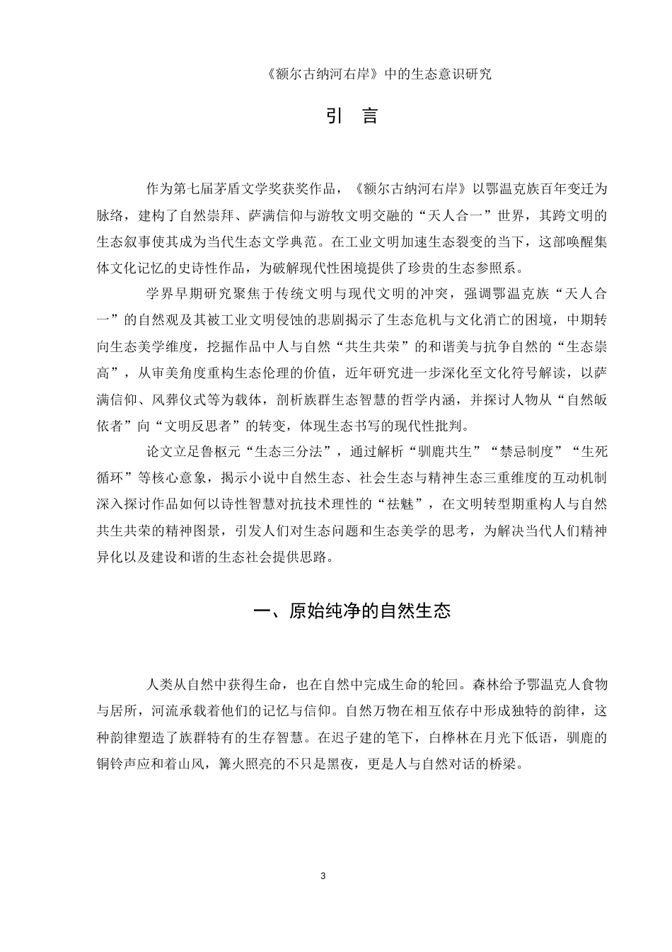 25年WH汉语言文学 《额尔古纳河右岸》中的生态意识研究6.38-AI26.84-约12026字符.docx_第4页