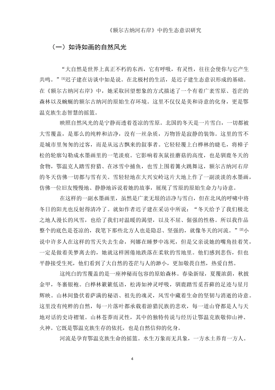 25年WH汉语言文学 《额尔古纳河右岸》中的生态意识研究6.38-AI26.84-约12026字符.docx_第5页