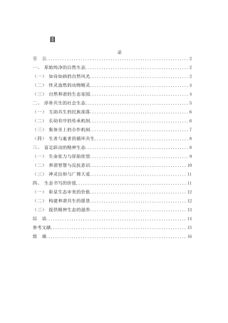 25年WH汉语言文学 《额尔古纳河右岸》中的生态意识研究6.38-AI26.84-约12026字符.docx