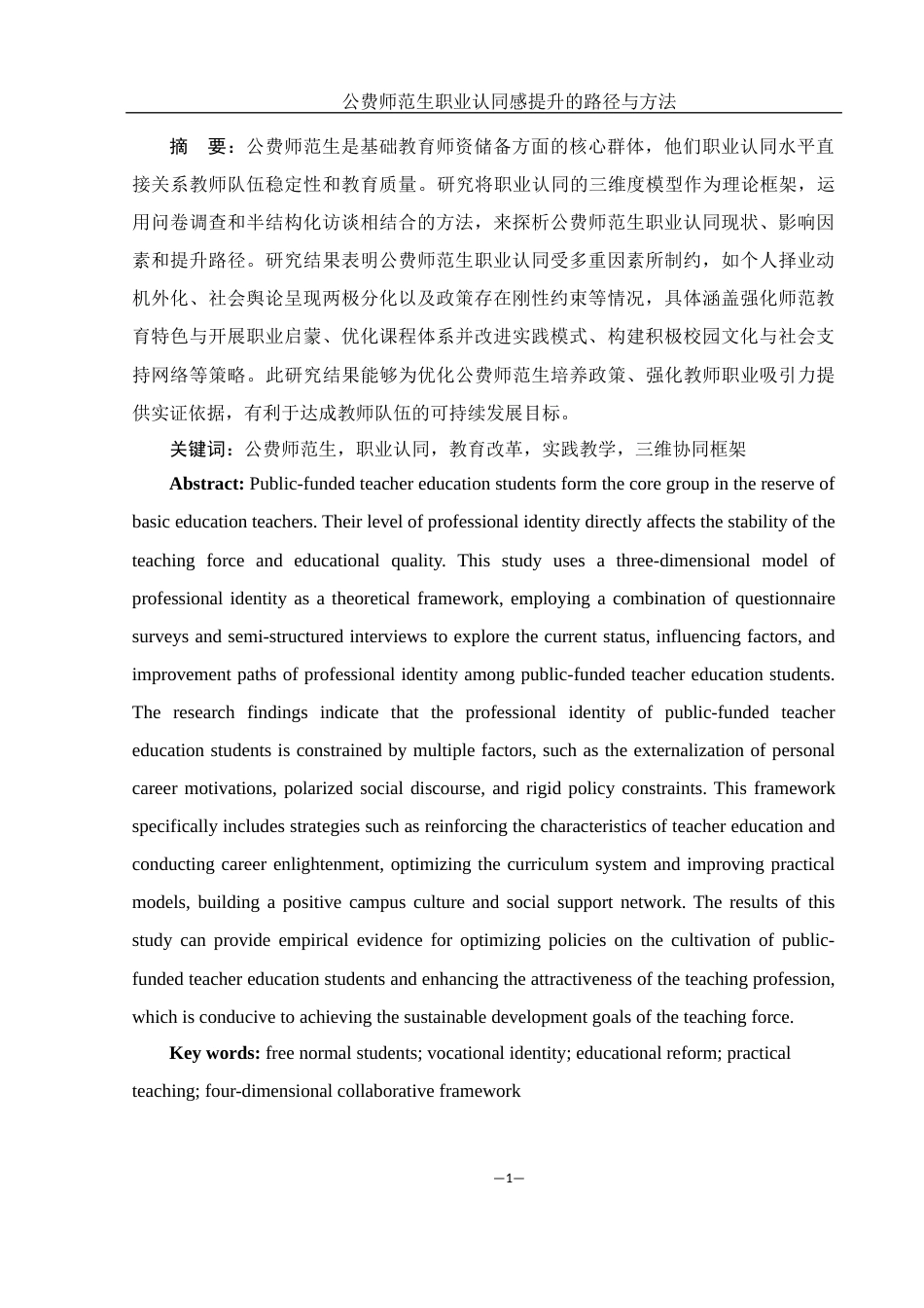 25年WH汉语言文学 公费师范生职业认同感提升的路径与方法3.61-AI6.21-约15014字符.docx_第2页
