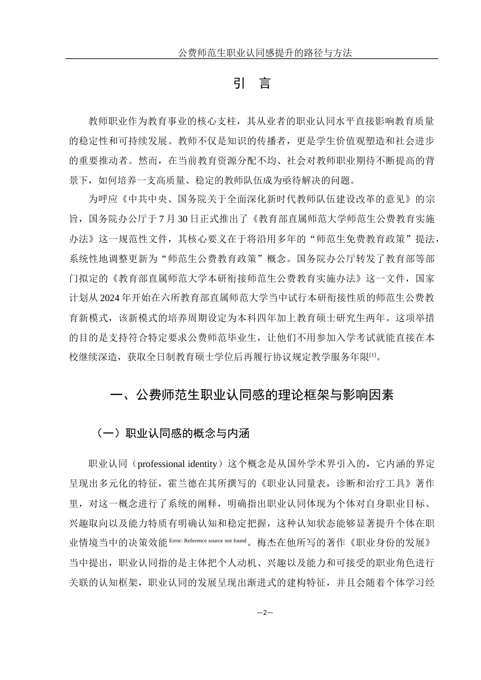 25年WH汉语言文学 公费师范生职业认同感提升的路径与方法3.61-AI6.21-约15014字符.docx_第3页
