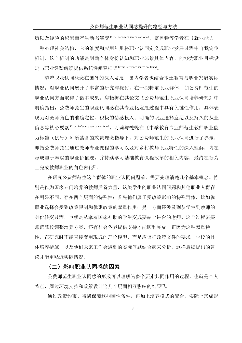 25年WH汉语言文学 公费师范生职业认同感提升的路径与方法3.61-AI6.21-约15014字符.docx_第4页