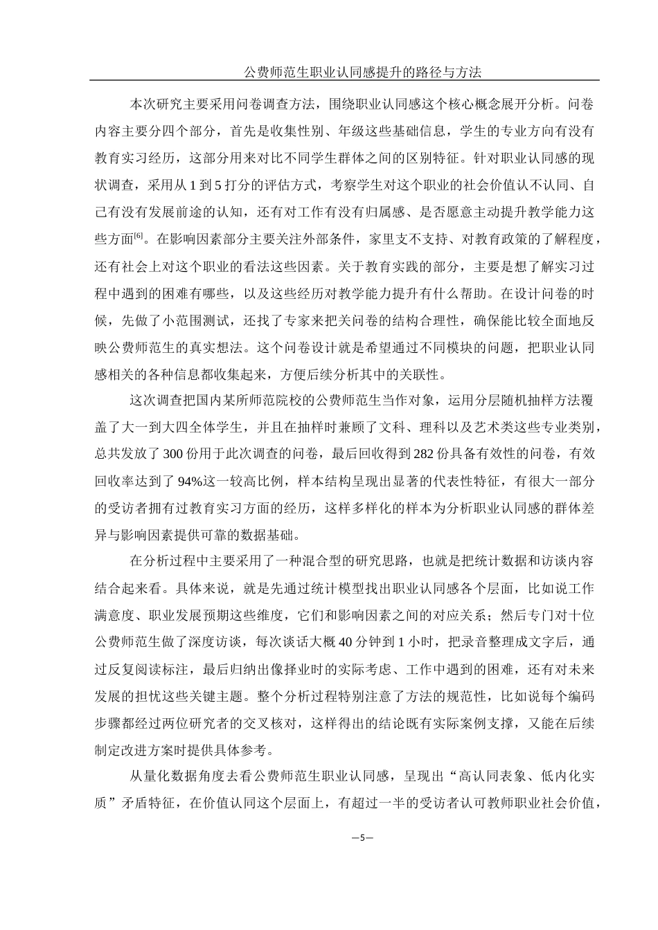 25年WH汉语言文学 公费师范生职业认同感提升的路径与方法3.61-AI6.21-约15014字符.docx_第6页