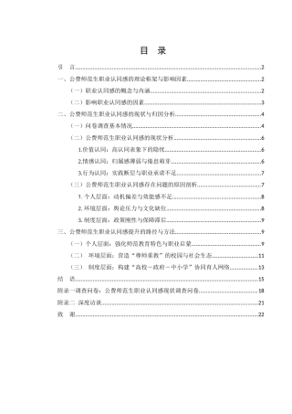25年WH汉语言文学 公费师范生职业认同感提升的路径与方法3.61-AI6.21-约15014字符.docx