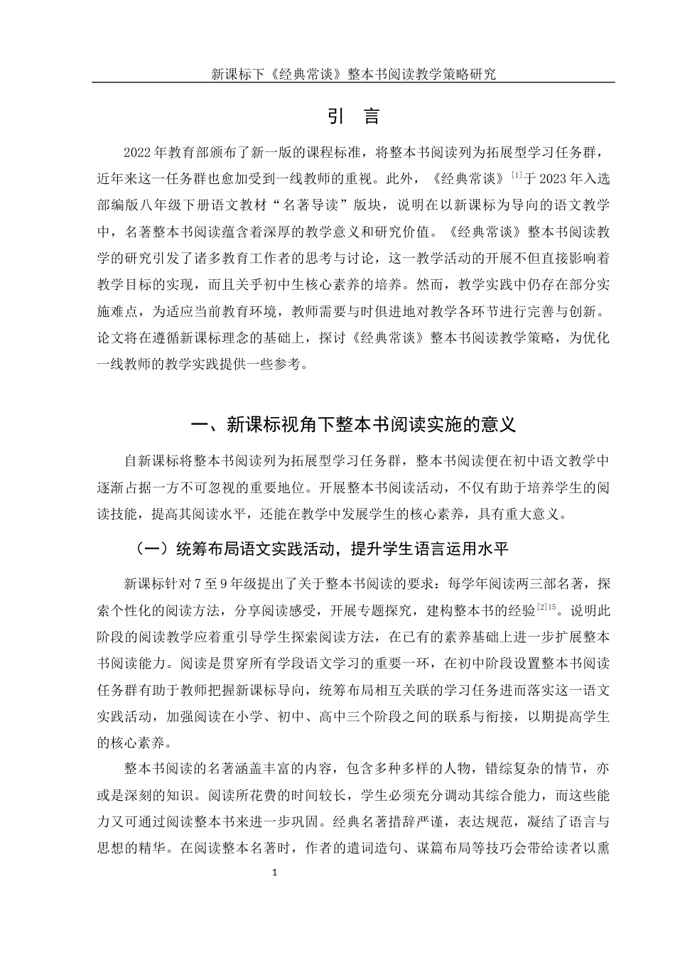 25年WH汉语言文学 新课标下《经典常谈》整本书阅读教学策略研究7.24-AI7.81-约13012字符.docx_第3页