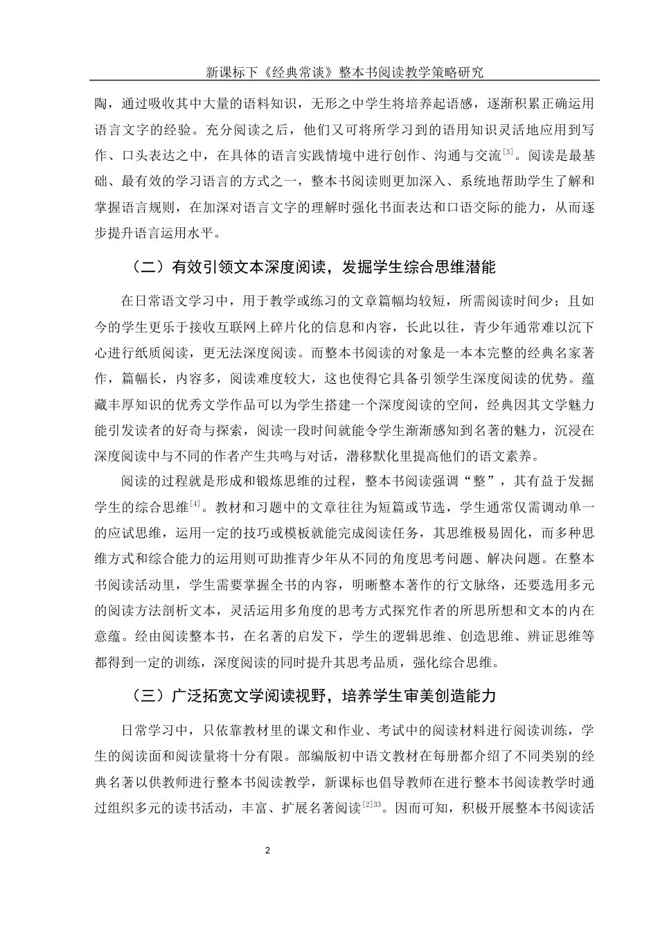 25年WH汉语言文学 新课标下《经典常谈》整本书阅读教学策略研究7.24-AI7.81-约13012字符.docx_第4页