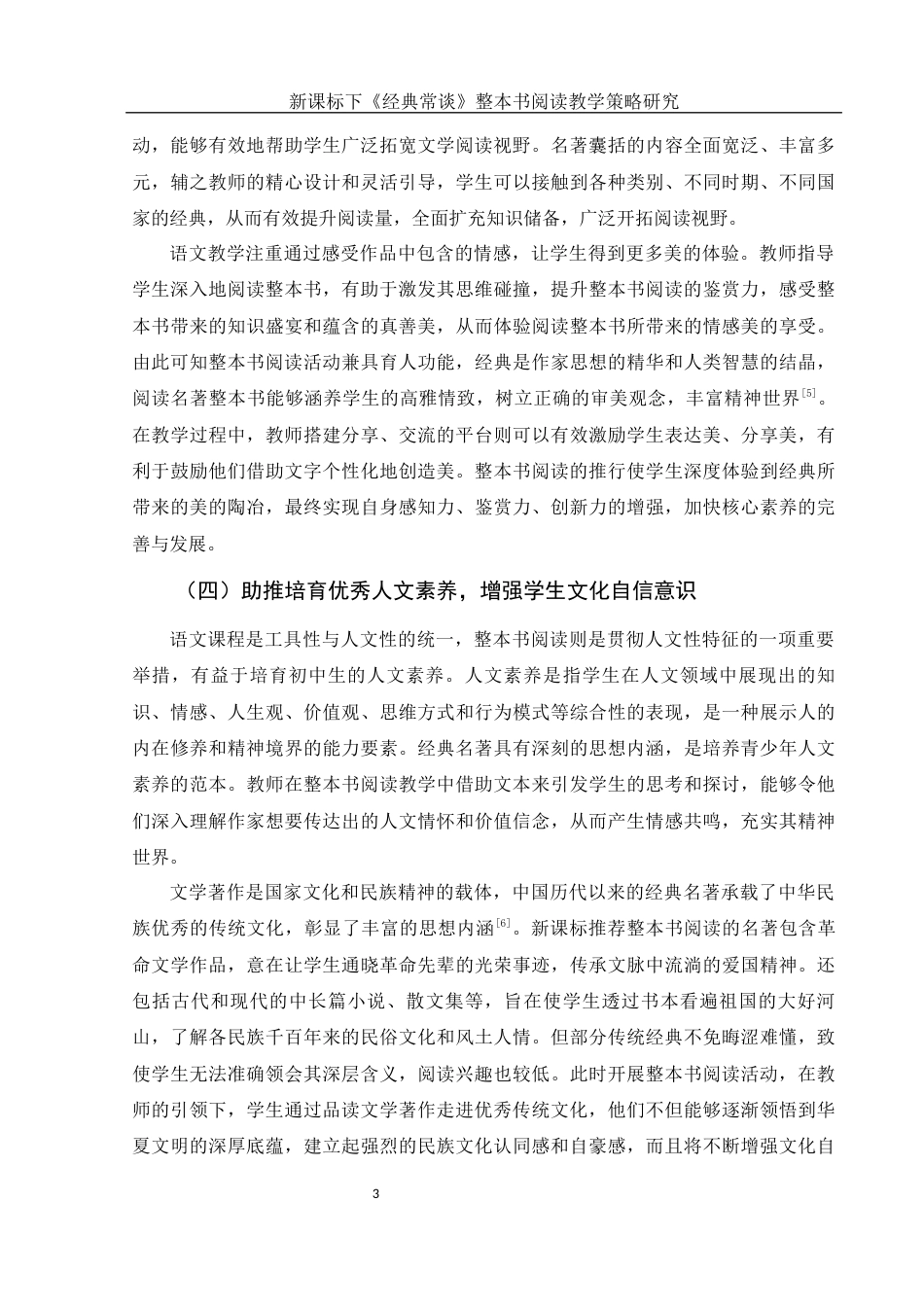 25年WH汉语言文学 新课标下《经典常谈》整本书阅读教学策略研究7.24-AI7.81-约13012字符.docx_第5页