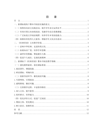 25年WH汉语言文学 新课标下《经典常谈》整本书阅读教学策略研究7.24-AI7.81-约13012字符.docx