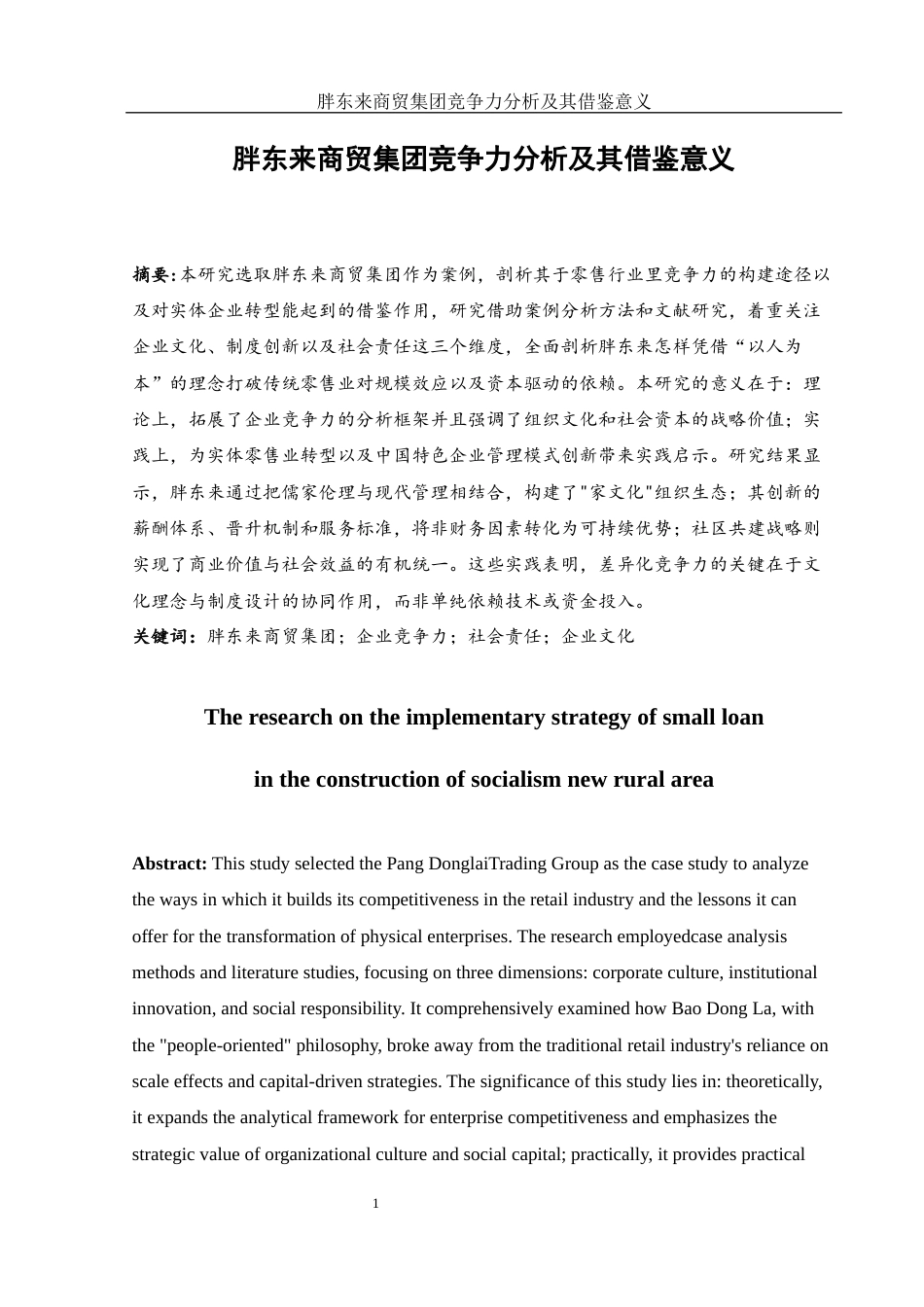 25年WH会计学 胖东来商贸集团竞争力分析及其借鉴意义3.86-AI11.28-约16193字符.docx_第2页