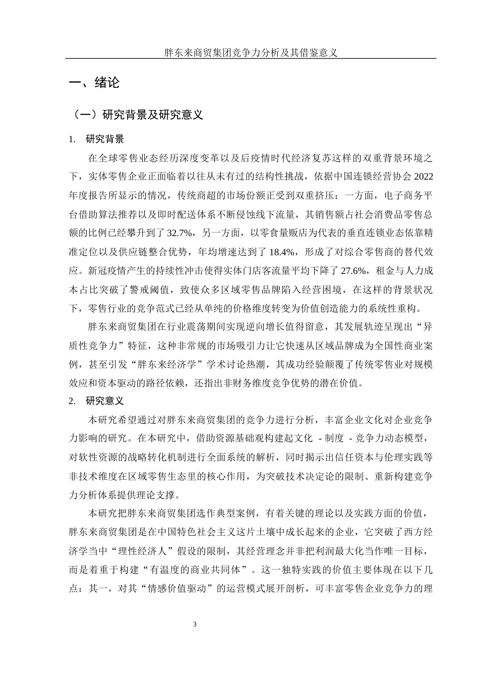 25年WH会计学 胖东来商贸集团竞争力分析及其借鉴意义3.86-AI11.28-约16193字符.docx_第4页