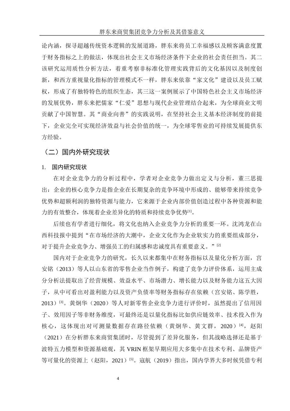 25年WH会计学 胖东来商贸集团竞争力分析及其借鉴意义3.86-AI11.28-约16193字符.docx_第5页