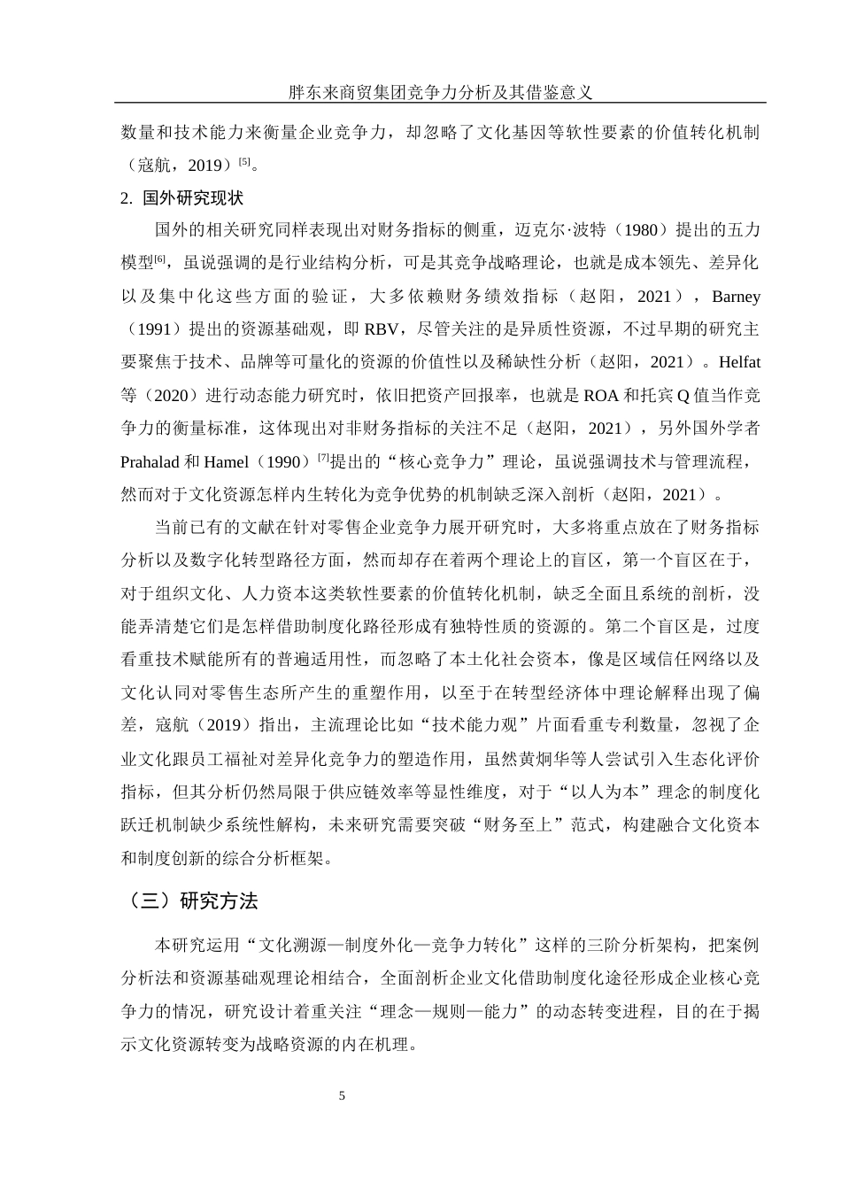 25年WH会计学 胖东来商贸集团竞争力分析及其借鉴意义3.86-AI11.28-约16193字符.docx_第6页