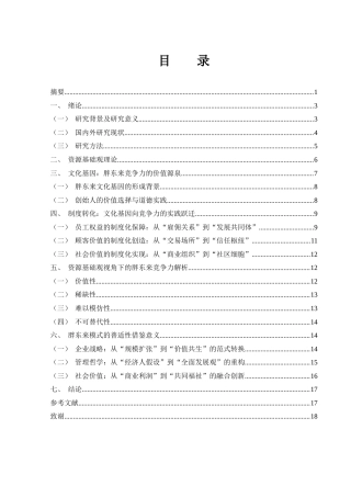 25年WH会计学 胖东来商贸集团竞争力分析及其借鉴意义3.86-AI11.28-约16193字符.docx