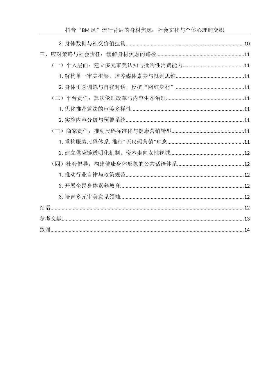 25年WH新闻学 抖音BM风流行背后的身材焦虑：社会文化与个体心理的交织14.0-AI10.03-约10935字符.docx_第2页