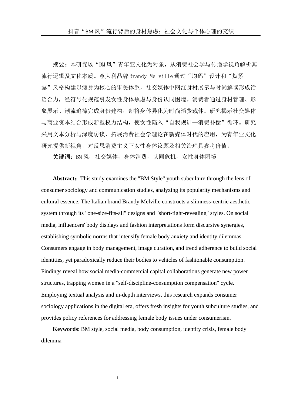 25年WH新闻学 抖音BM风流行背后的身材焦虑：社会文化与个体心理的交织14.0-AI10.03-约10935字符.docx_第3页