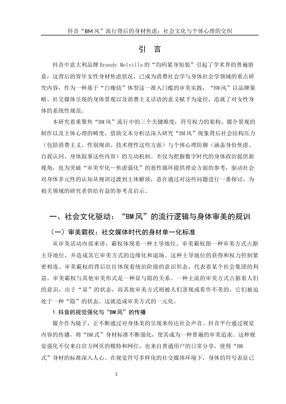 25年WH新闻学 抖音BM风流行背后的身材焦虑：社会文化与个体心理的交织14.0-AI10.03-约10935字符.docx_第4页