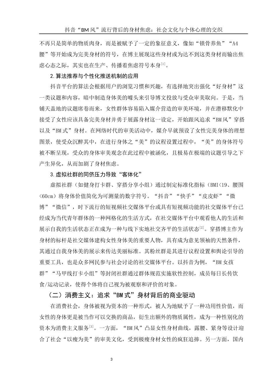 25年WH新闻学 抖音BM风流行背后的身材焦虑：社会文化与个体心理的交织14.0-AI10.03-约10935字符.docx_第5页