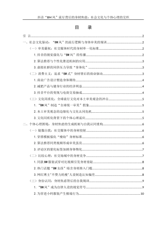 25年WH新闻学 抖音BM风流行背后的身材焦虑：社会文化与个体心理的交织14.0-AI10.03-约10935字符.docx