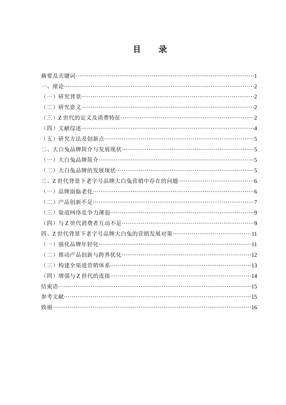 25年WH市场营销 Z世代背景下老字号品牌大白兔营销策略研究6.59-AI10.67-约12236字符.docx_第1页