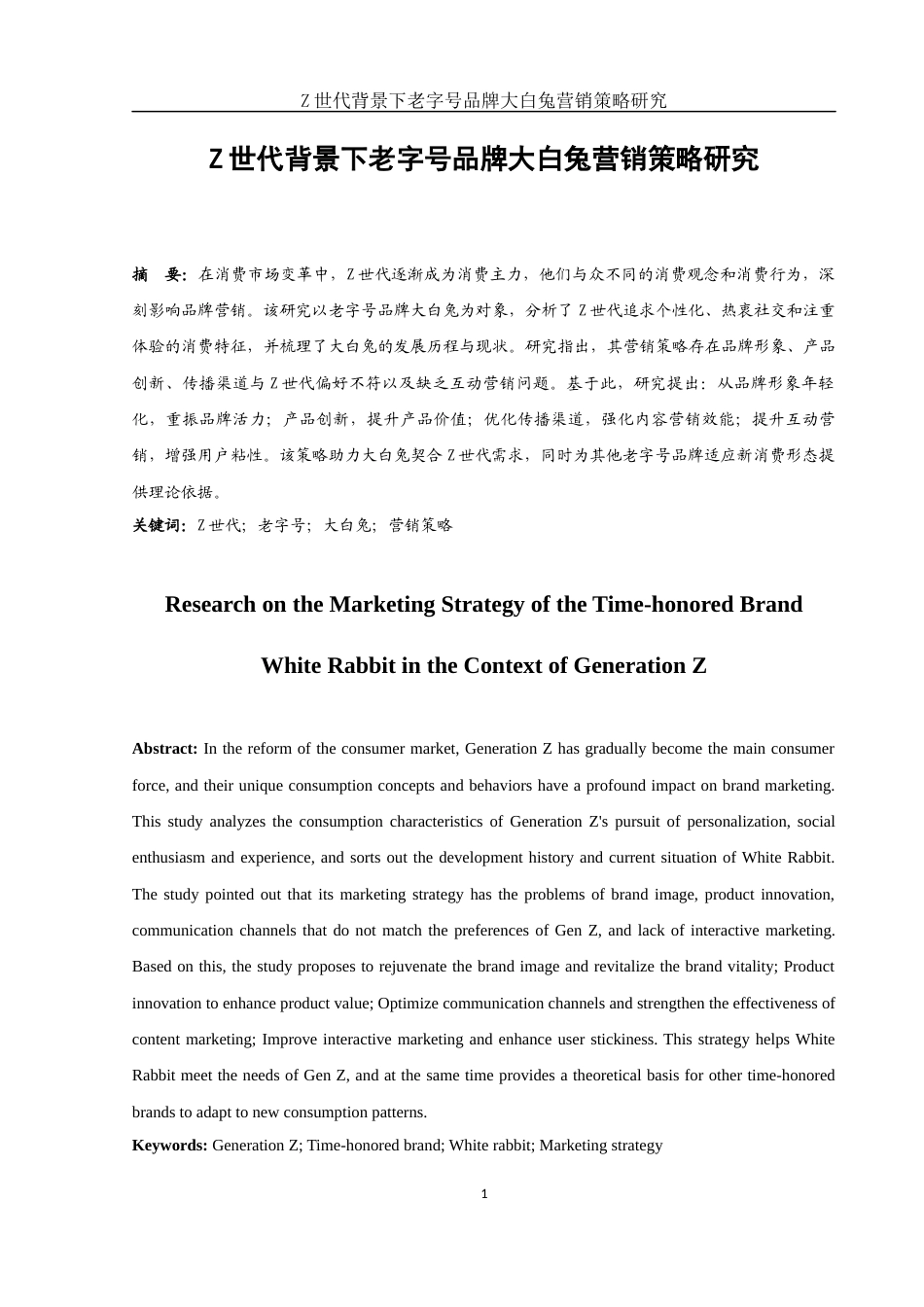 25年WH市场营销 Z世代背景下老字号品牌大白兔营销策略研究6.59-AI10.67-约12236字符.docx_第2页
