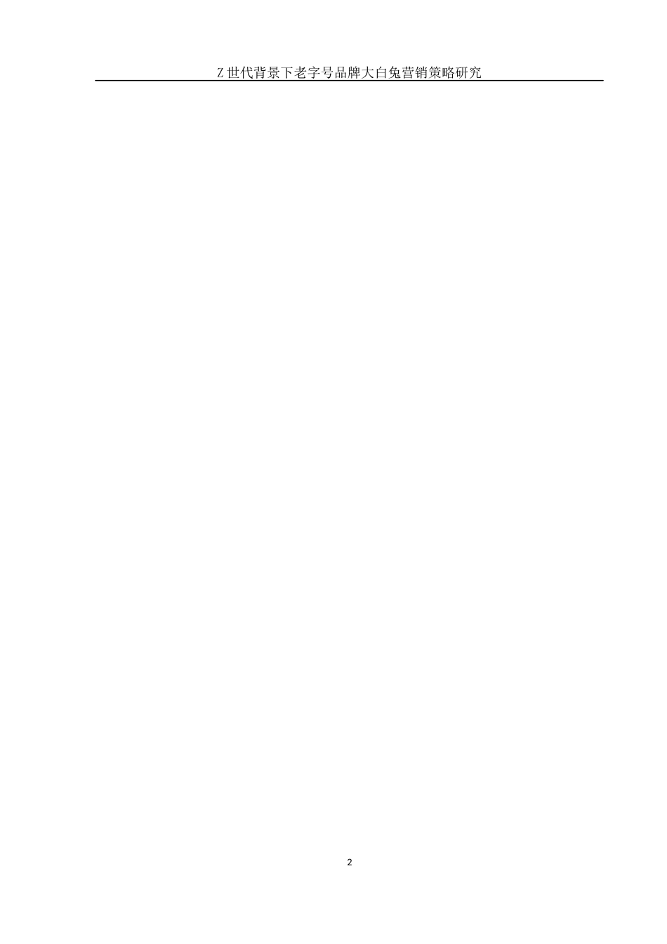 25年WH市场营销 Z世代背景下老字号品牌大白兔营销策略研究6.59-AI10.67-约12236字符.docx_第3页