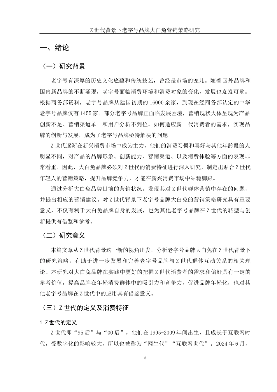 25年WH市场营销 Z世代背景下老字号品牌大白兔营销策略研究6.59-AI10.67-约12236字符.docx_第4页