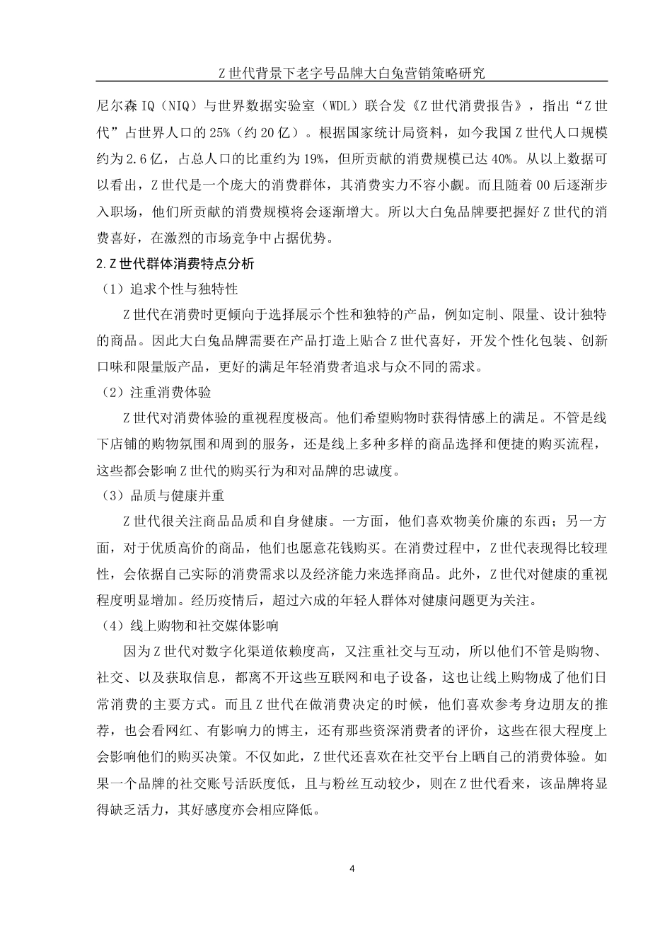 25年WH市场营销 Z世代背景下老字号品牌大白兔营销策略研究6.59-AI10.67-约12236字符.docx_第5页