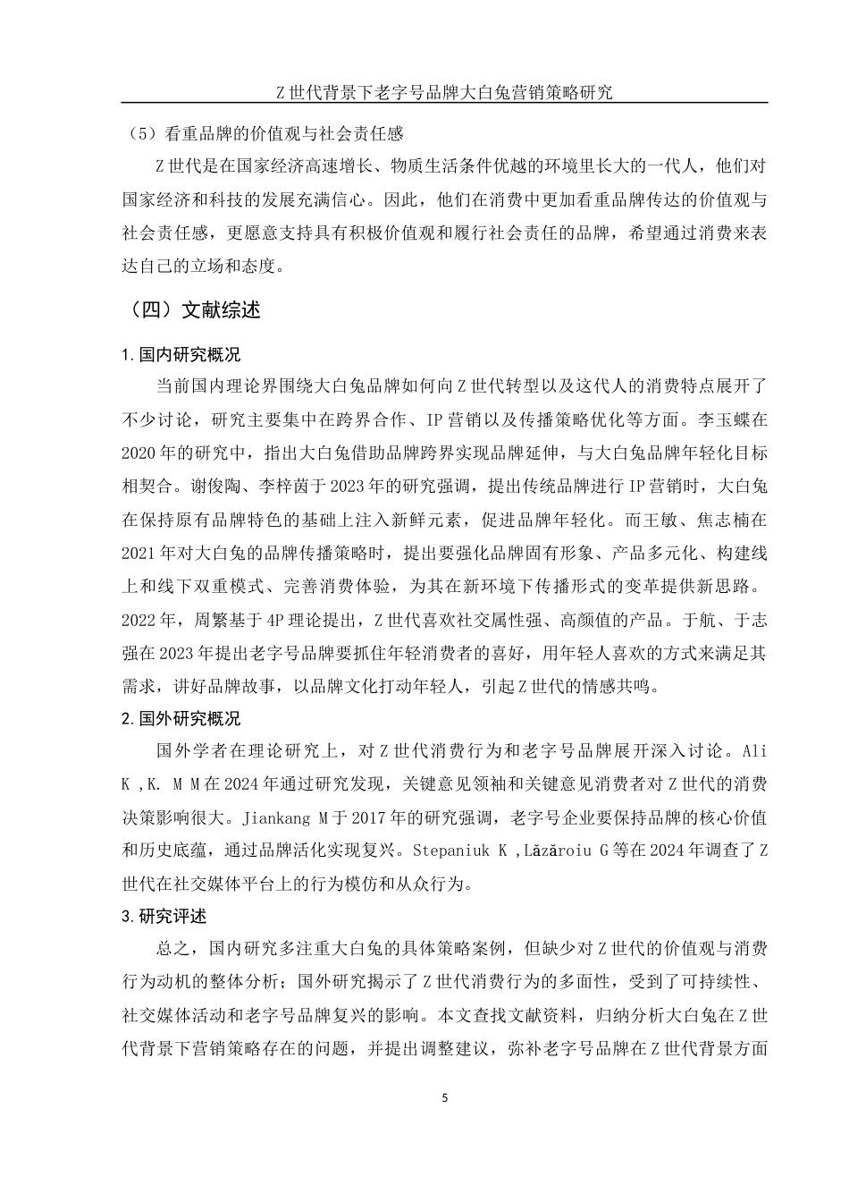 25年WH市场营销 Z世代背景下老字号品牌大白兔营销策略研究6.59-AI10.67-约12236字符.docx_第6页