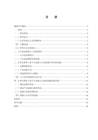 25年WH市场营销 Z世代背景下老字号品牌大白兔营销策略研究6.59-AI10.67-约12236字符.docx