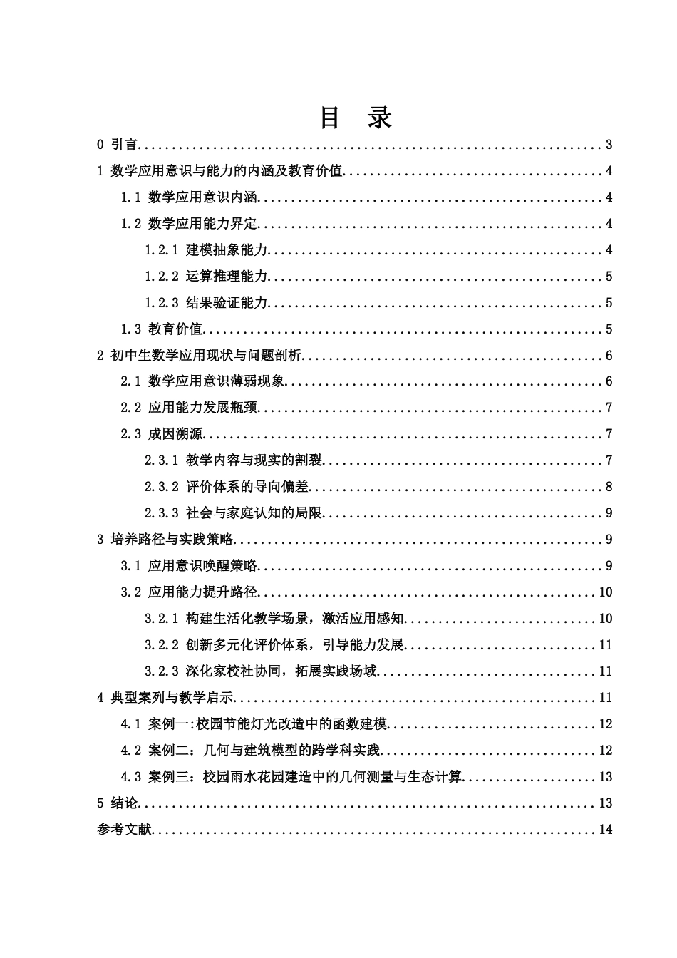 25年WH数学与应用数学 初中生数学应用意识和能力培养1.04-AI15.54-约10664字符.docx_第1页
