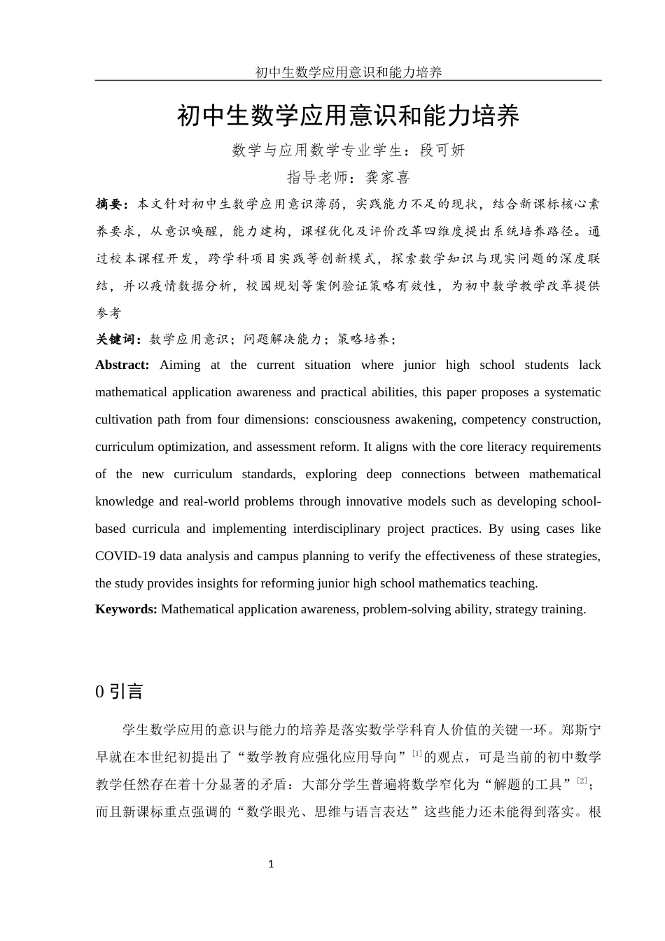 25年WH数学与应用数学 初中生数学应用意识和能力培养1.04-AI15.54-约10664字符.docx_第3页