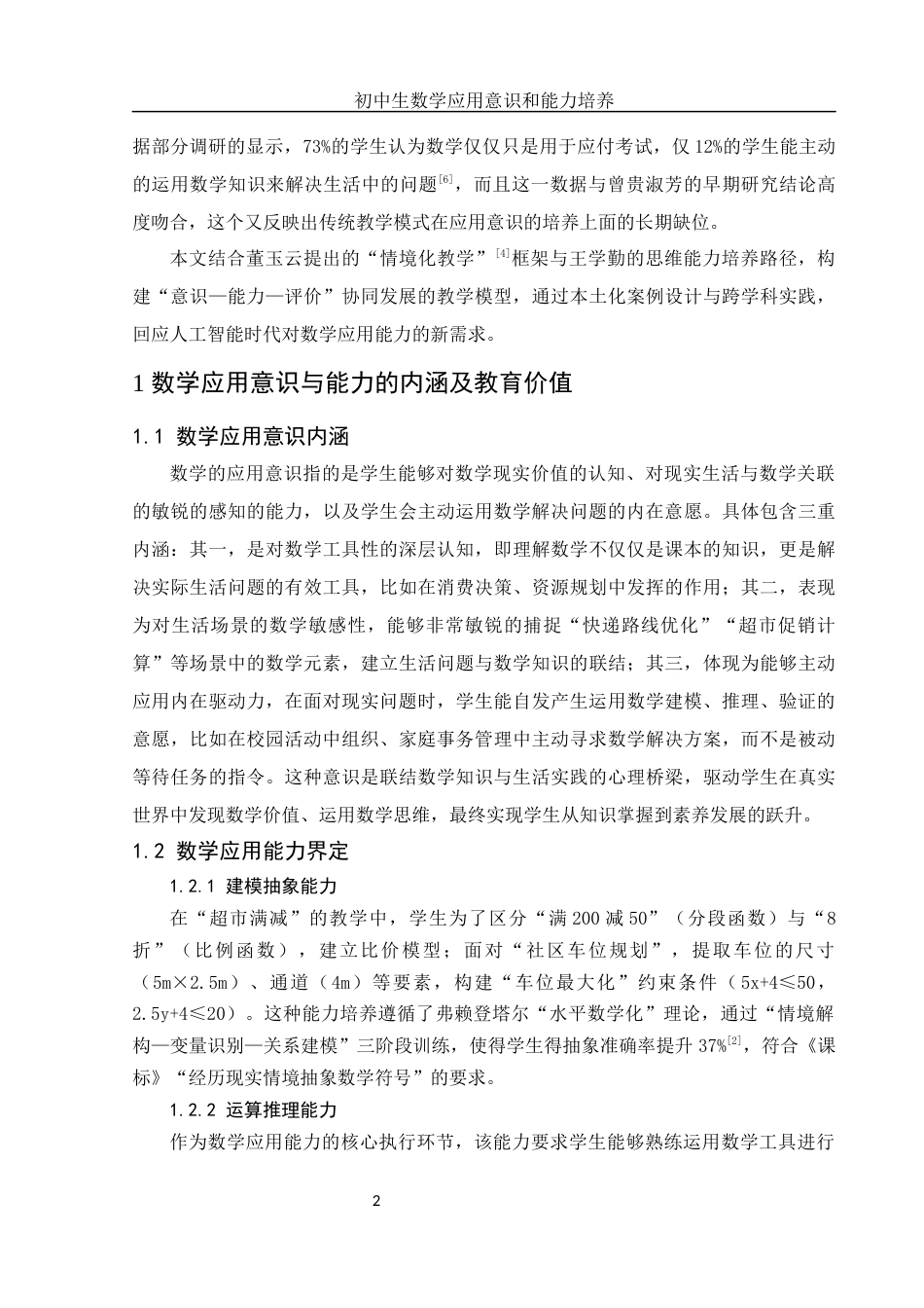 25年WH数学与应用数学 初中生数学应用意识和能力培养1.04-AI15.54-约10664字符.docx_第4页