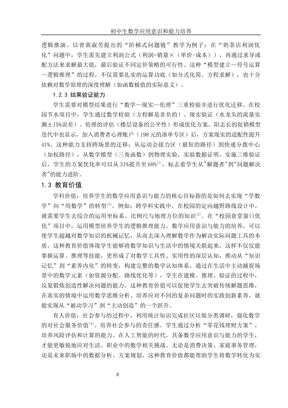 25年WH数学与应用数学 初中生数学应用意识和能力培养1.04-AI15.54-约10664字符.docx_第5页