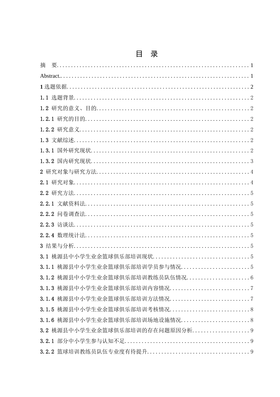 25年WH体育教育 桃源县中小学生业余篮球培训现状研究27.02-AI12.14-约14511字符.docx_第1页