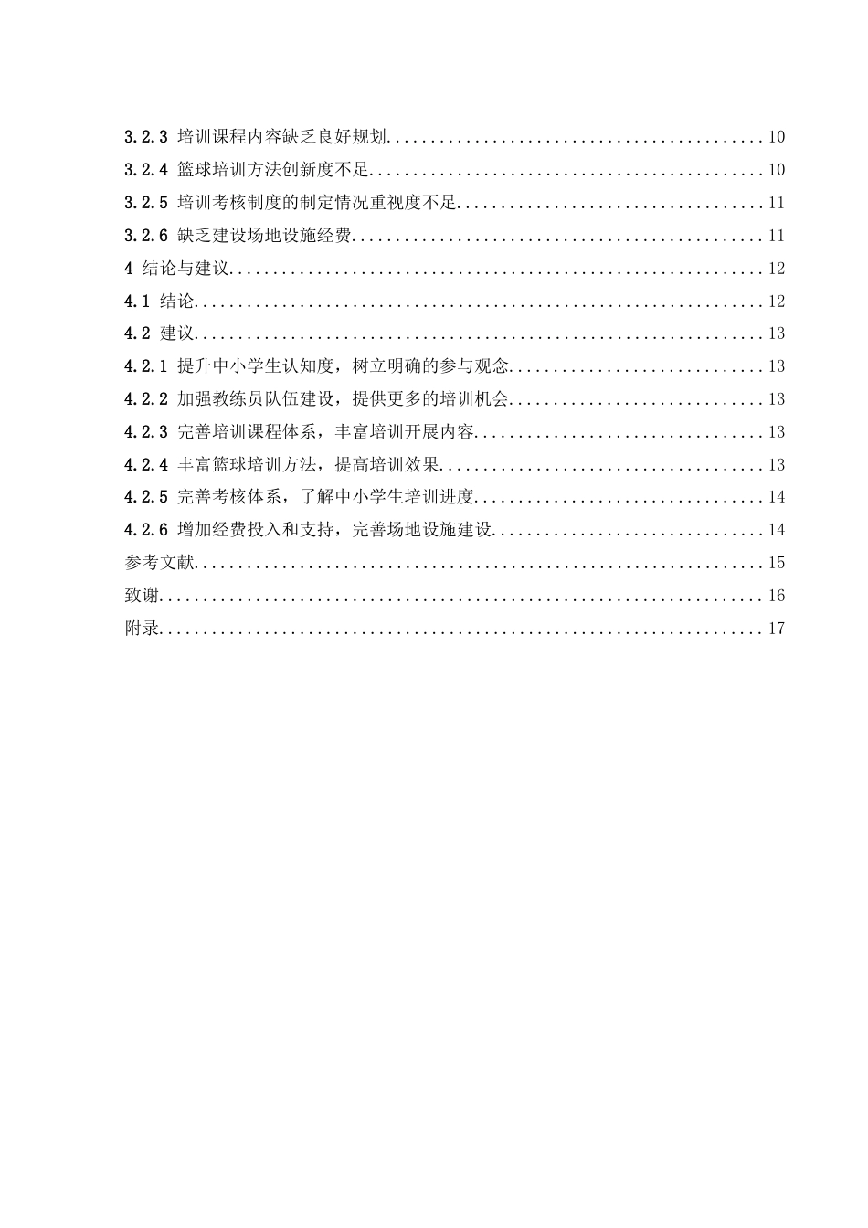 25年WH体育教育 桃源县中小学生业余篮球培训现状研究27.02-AI12.14-约14511字符.docx_第2页