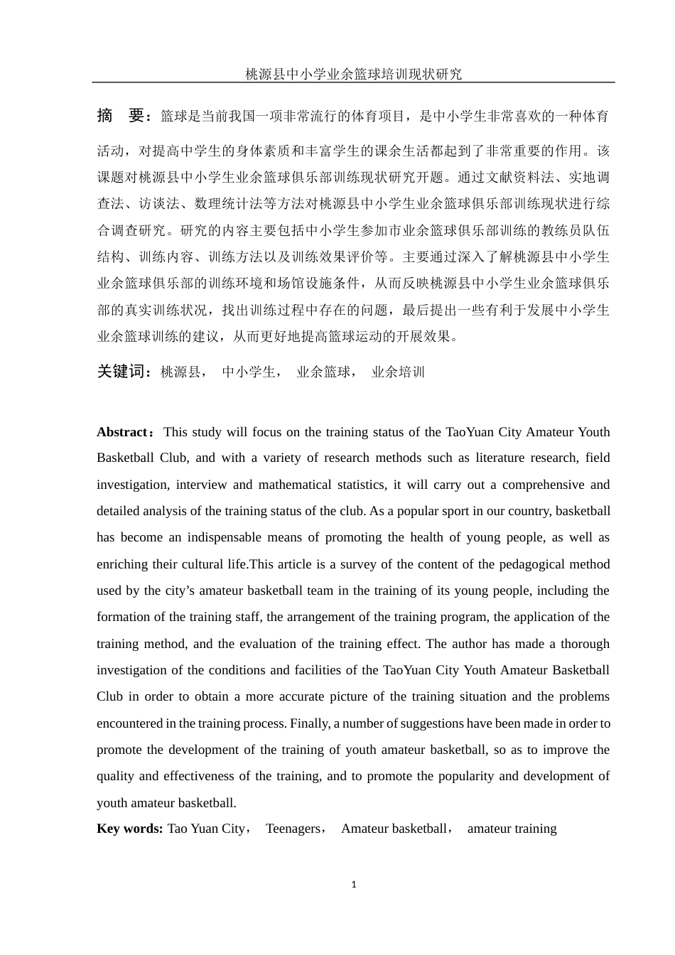 25年WH体育教育 桃源县中小学生业余篮球培训现状研究27.02-AI12.14-约14511字符.docx_第3页