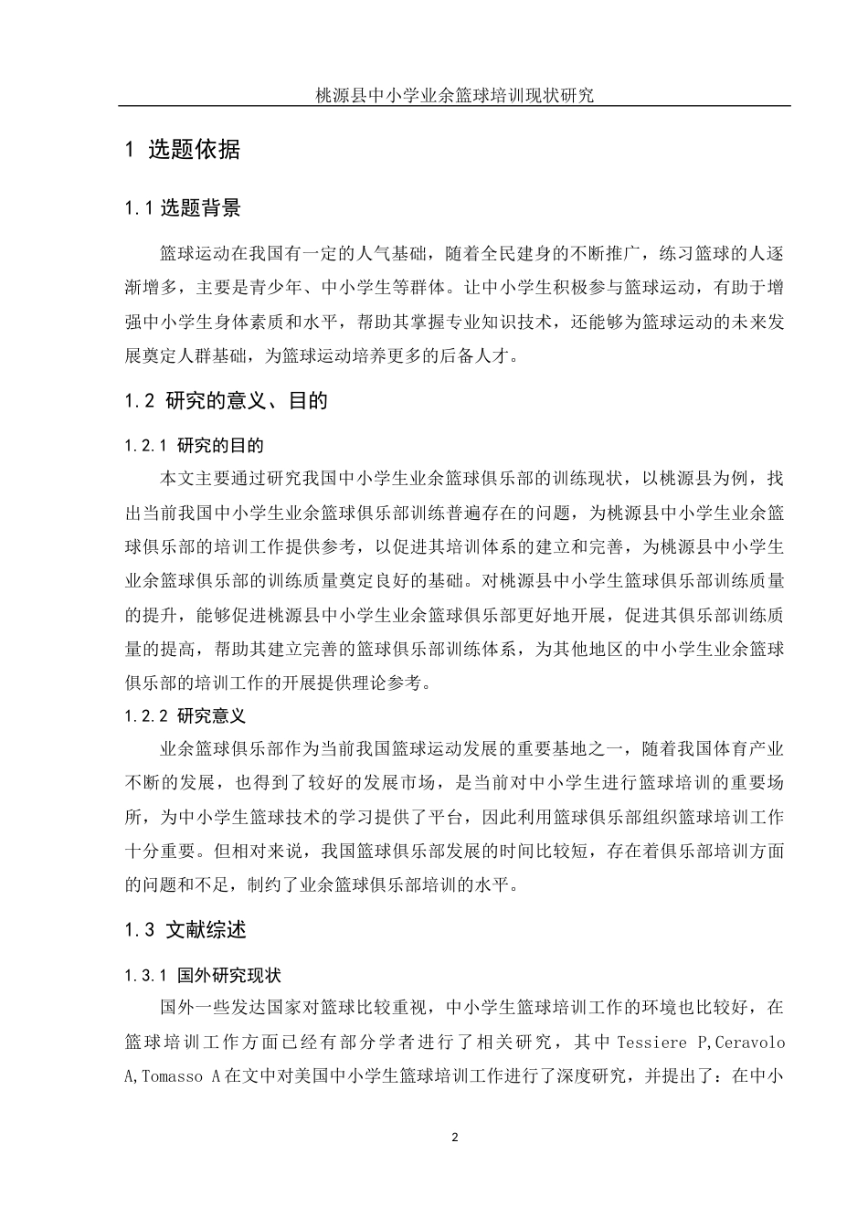 25年WH体育教育 桃源县中小学生业余篮球培训现状研究27.02-AI12.14-约14511字符.docx_第4页