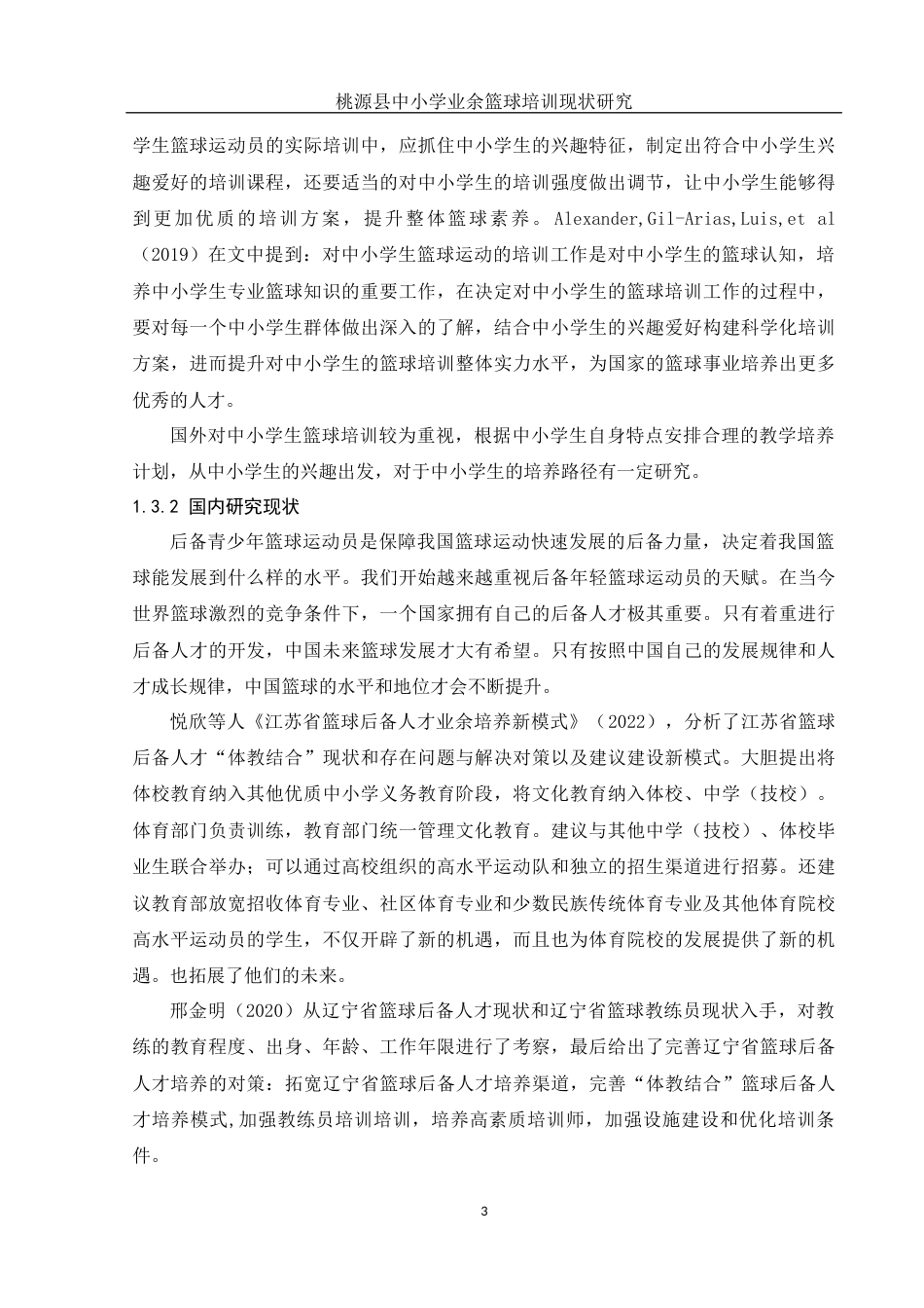 25年WH体育教育 桃源县中小学生业余篮球培训现状研究27.02-AI12.14-约14511字符.docx_第5页