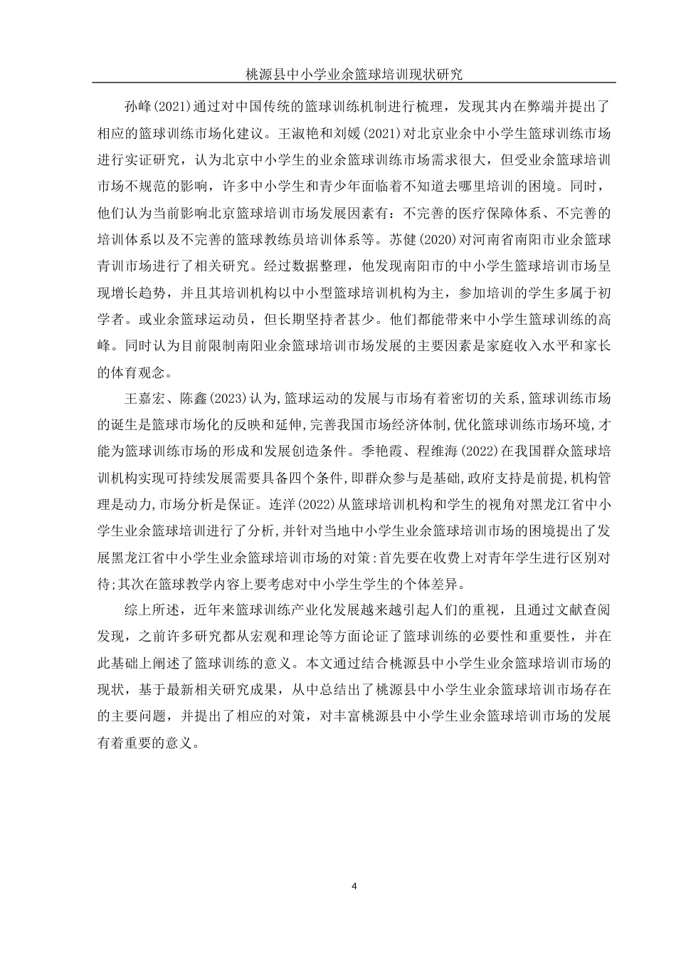 25年WH体育教育 桃源县中小学生业余篮球培训现状研究27.02-AI12.14-约14511字符.docx_第6页