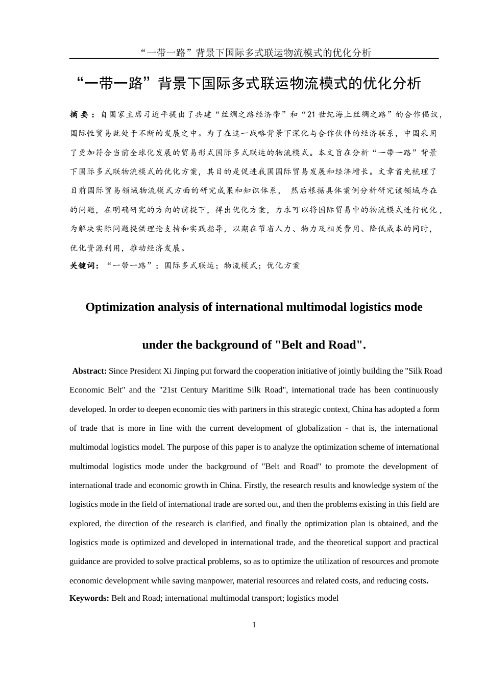 25年WH国际经济与贸易 “一带一路”背景下国际多式联运物流模式的优化分析3.56-AI31.91-约11889字符.docx_第2页