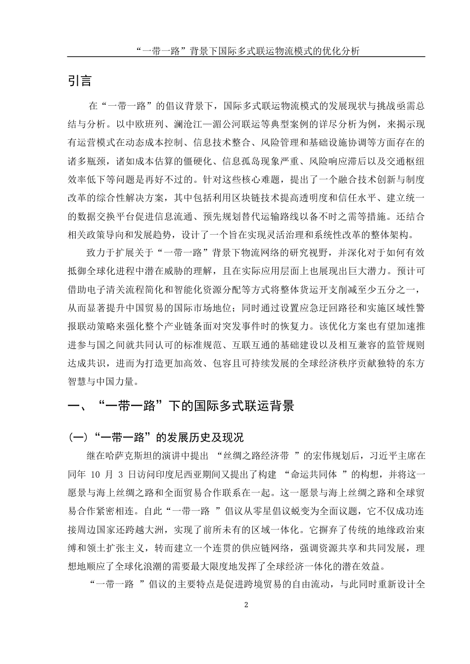 25年WH国际经济与贸易 “一带一路”背景下国际多式联运物流模式的优化分析3.56-AI31.91-约11889字符.docx_第3页